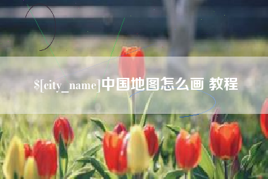 博兴中国地图怎么画 教程