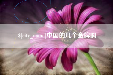 博兴中国的几个金牌啊