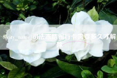 博兴司法冻结银行卡需要多久才解除