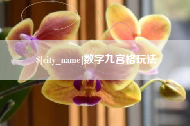 博兴数字九宫格玩法