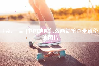 博兴中国地图怎么画简笔画带省份的图片