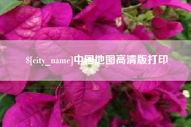 博兴中国地图高清版打印