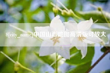 博兴中国山西地图高清版可放大