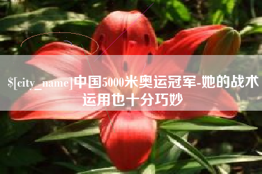 博兴中国5000米奥运冠军-她的战术运用也十分巧妙