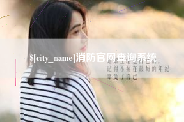 博兴消防官网查询系统