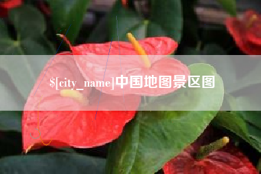 博兴中国地图景区图