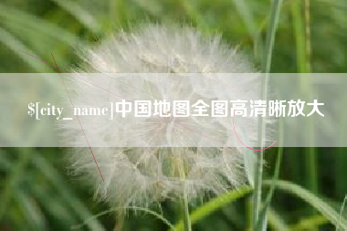 博兴中国地图全图高清晰放大