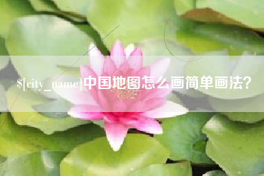 博兴中国地图怎么画简单画法？