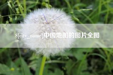 博兴中国地图的图片全图