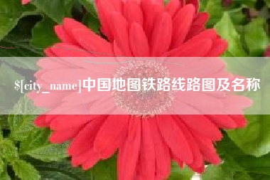 博兴中国地图铁路线路图及名称