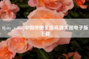 博兴中国地图全图高清大图电子版下载