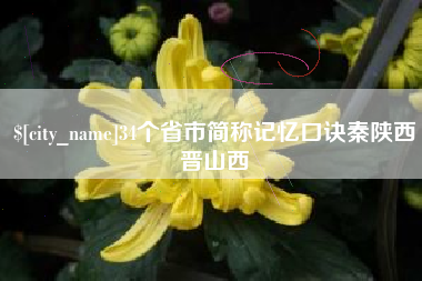 博兴34个省市简称记忆口诀秦陕西晋山西