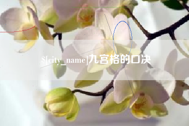 博兴九宫格的口决