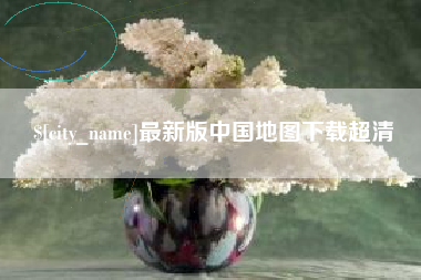 博兴最新版中国地图下载超清