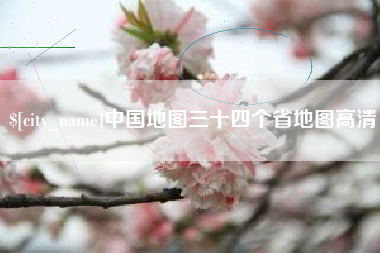 博兴中国地图三十四个省地图高清