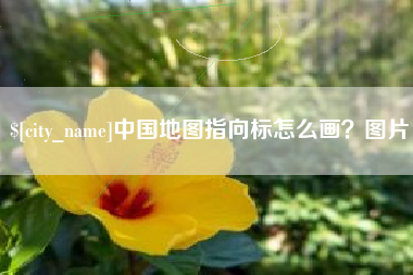 博兴中国地图指向标怎么画？图片
