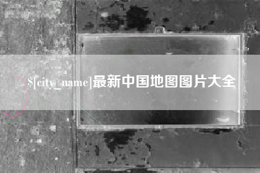 博兴最新中国地图图片大全