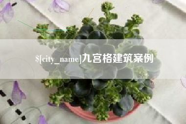 博兴九宫格建筑案例
