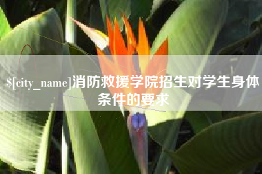 博兴消防救援学院招生对学生身体条件的要求