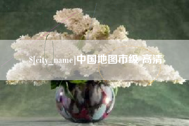 博兴中国地图市级 高清