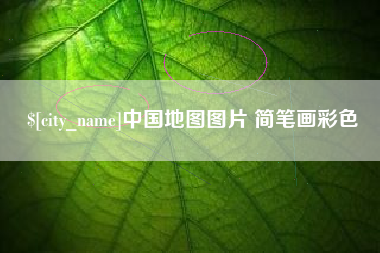 博兴中国地图图片 简笔画彩色