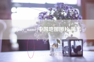 博兴中国地图图片 简笔