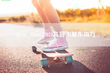 博兴2021九宫飞星东南方