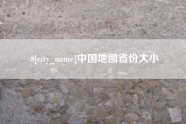 博兴中国地图省份大小