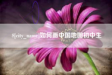 博兴如何画中国地图初中生