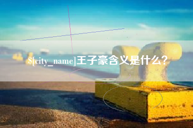 博兴王子豪含义是什么？