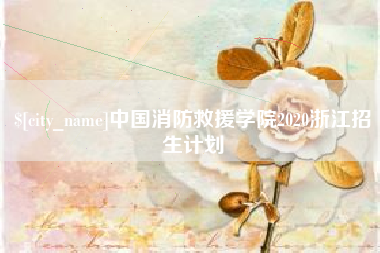 博兴中国消防救援学院2020浙江招生计划
