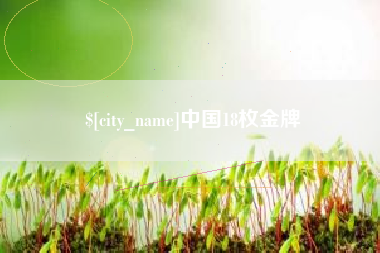 博兴中国18枚金牌