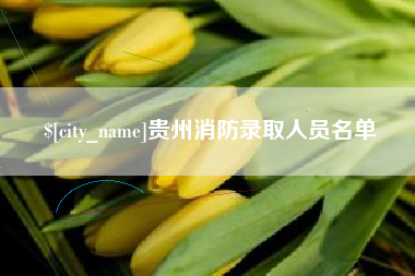 博兴贵州消防录取人员名单