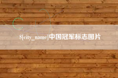 博兴中国冠军标志图片