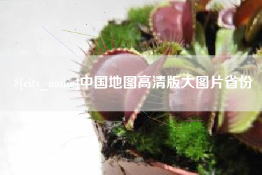 博兴中国地图高清版大图片省份