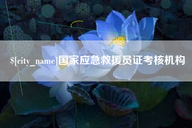 博兴国家应急救援员证考核机构