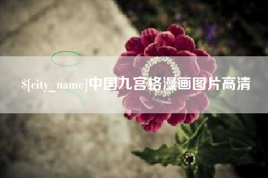 博兴中国九宫格漫画图片高清
