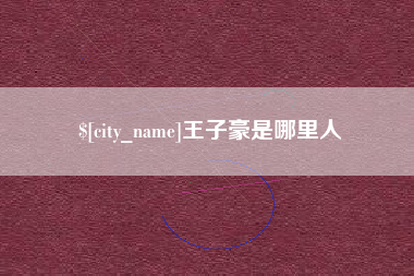 博兴王子豪是哪里人