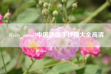 博兴中国地图手抄报大全高清