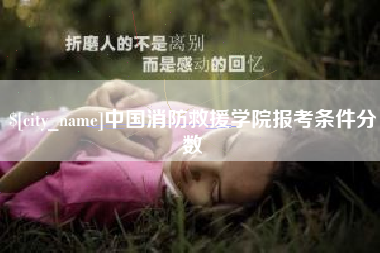 博兴中国消防救援学院报考条件分数