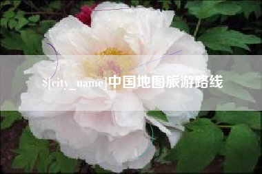 博兴中国地图旅游路线
