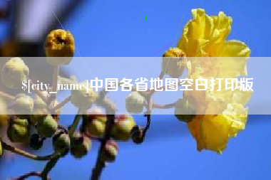 博兴中国各省地图空白打印版
