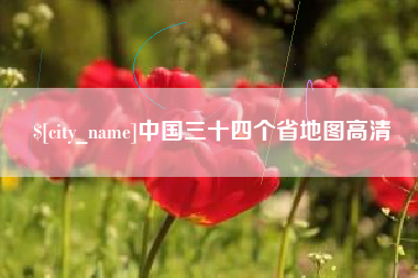 博兴中国三十四个省地图高清