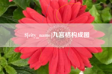 博兴九宫格构成图