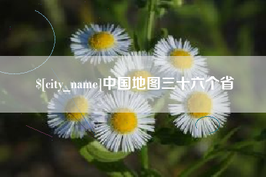 博兴中国地图三十六个省