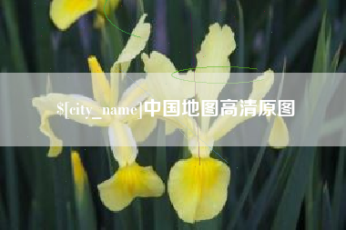 博兴中国地图高清原图