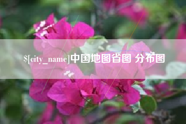 博兴中国地图省图 分布图