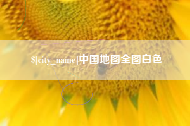 博兴中国地图全图白色