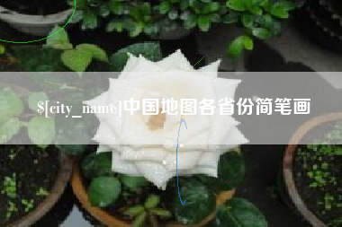 博兴中国地图各省份简笔画