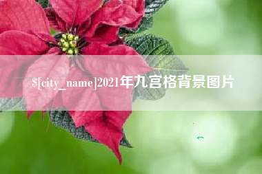博兴2021年九宫格背景图片